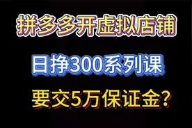 拼多多虚拟店铺需要5万保证金吗？拼多多卖虚拟产品怎么开店？视频封面