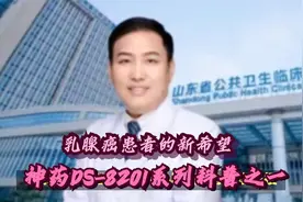 乳腺癌患者的新希望：神药DS-8201系列科普之一视频封面