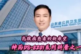 乳腺癌患者的新希望：神药DS-8201系列科普之一视频封面