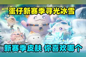 蛋仔派对：蛋仔新赛季寻光冰雪皮肤爆料，你最喜欢哪个？