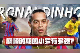 巅峰时期的小罗有多强？他是怎样带领巴萨复兴的？视频封面