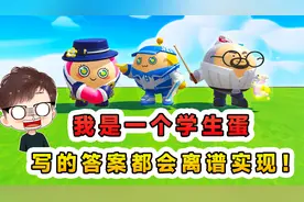 蛋仔派对：我是一个学生蛋，写在试卷上的答案，都能离谱的实现！