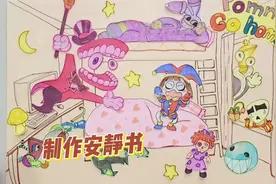 神奇数字马戏团：教你制作安静书哦，快来看看吧视频封面