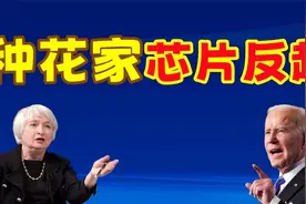 搞笑配音：研发出2微米芯片？老拜垂死病中惊坐起，高呼不可能！视频封面