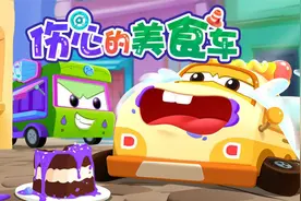 贝乐虎启蒙动画《超级汽车》陪宝宝快乐成长：伤心的美食车