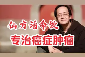 倪海厦：仙方活命饮，专治癌症肿瘤！