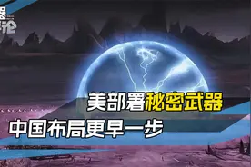 美亮出电磁脉冲弹，面对威胁，中国将如何应对？视频封面