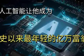 AI让他成为有史以来最年轻的亿万富翁，21岁硅谷创业，3年赚10亿视频封面
