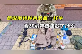 都说俄特种兵装备一样牛，看战术背包里放了什么