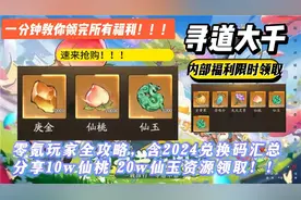 《寻道大千》零氪玩家全攻略，含2024兑换码汇总分享10w仙桃 20w视频封面