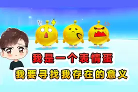 蛋仔派对：我是一个表情蛋，从小默默无闻，我要寻找我存在的意义视频封面