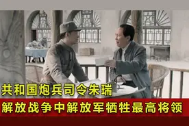 解放战争中解放军牺牲最高将领，共和国炮兵司令朱瑞，他有多传奇