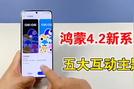 华为鸿蒙4.2更新系统，新增五大互动主题，体验太棒了视频封面