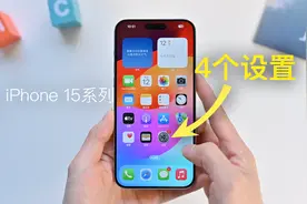 新买的iPhone 15，学会这4个基本设置，让你的iPhone更好用