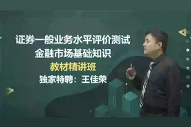 2024年证券从业 金融市场基础知识 教材精讲班视频封面