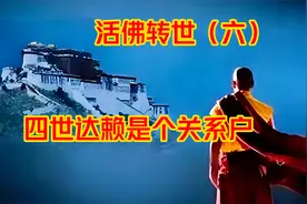 活佛转世第一个丑闻，灵童出在大汗家族，四世达赖神圣还是世俗视频封面