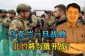 乌克兰一旦战败，北约将与俄开战？普京公开摊牌，中方奔赴莫斯科视频封面