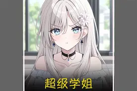 《超级学姐》第二集：校花学姐要我当她的小狗狗？！视频封面