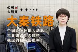 中国能源运输大动脉 大秦铁路能否维持稳定的投资回报率？视频封面