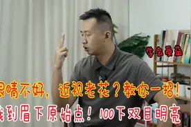 眼睛不好，模模糊糊？眉下就有原始点，每天100下，双目清澈如泉视频封面