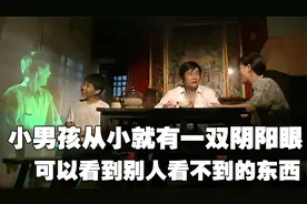 小男孩从小就有一双阴阳眼，可以看到脏东西，人们都把他当作怪胎视频封面
