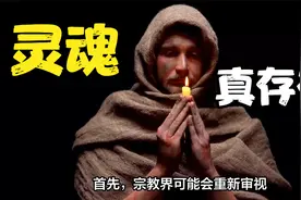 灵魂真的存在？它可能是物质、可能是能量，也可能是光？视频封面