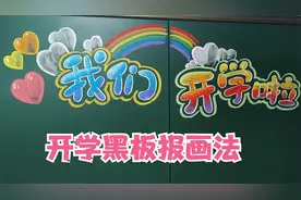 开学了，小学老师画的开学黑板报，太漂亮了视频封面