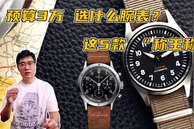 预算3万 能选什么豪华腕表？这5款腕表同级别能“称王称霸”视频封面
