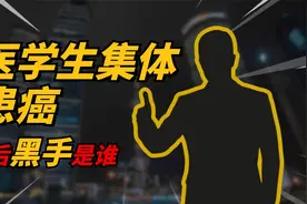 医院学生集体患癌，背后的实验室隐藏大秘密，幕后黑手究竟图什么视频封面