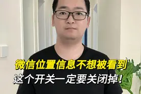 如果微信位置信息不想被别人看到，记得关闭这个开关！视频封面
