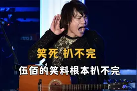 扒不完 伍佰的笑料根本扒不完，丑衣服居然是他服装生意失败剩的