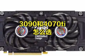 3090和4070ti怎么选视频封面