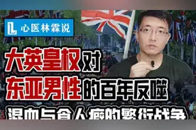 特辑大英皇权对东亚男性百年反噬,混血邪论与西方食人癖繁衍战争视频封面