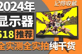 万字解析【24年618性价比显示器购买推荐指南】视频封面