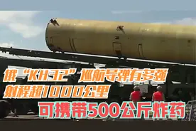 俄“KH32”巡航导弹有多强，射程超1000公里，可携带500公斤炸药