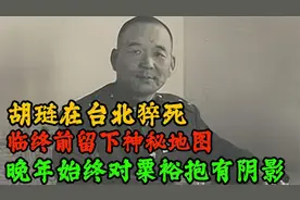 胡琏在台北猝死，临终前留下神秘地图，晚年始终对粟裕抱有阴影！视频封面