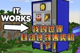在我的世界建造自助食物售卖机（下）