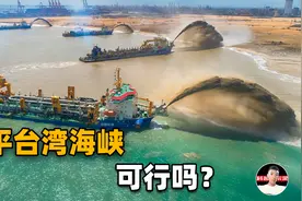 填平台湾海峡可行吗？原料、沉降、成本、海况，四个都得彻底解决视频封面