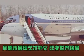 周恩来展现艺术外交，小球推动大球，改变世界格局视频封面