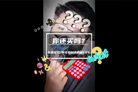 还能买吗？余额宝7日年化收益率跌破1.5%！视频封面