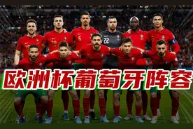 葡萄牙队欧洲杯阵容视频封面