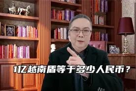 1亿越南盾等于多少人民币？视频封面