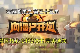 新手先锋官带你零氪玩《向僵尸开炮》三十五 禁区核心，完美通关
