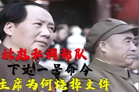 1969年林彪下达一号命令，私调部队，主席知道后为何烧掉了文件视频封面