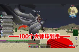 我的世界宝可梦生存12:100个大师球到手，3亿EMC！