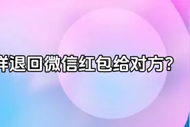 怎样退回微信红包给对方？视频封面