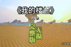 我闻着芬芳跋涉着无限远，只为看清你的容颜，因为你是我的楼兰视频封面