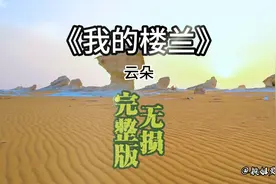 我闻着芬芳跋涉着无限远，只为看清你的容颜，因为你是我的楼兰视频封面