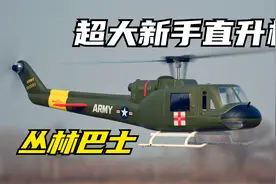 越战丛林“巴士”，超大470级飞翼航空UH1休伊遥控直升机航模测评视频封面