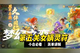 梦幻西游手游-梦幻之弈-第五关女娲灵符视频封面